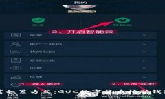 颠覆传统的财富积累方式：GUC数字货币挖矿钱包