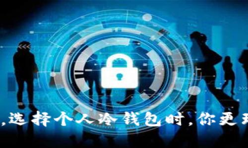 在数字货币世界,选择个人冷钱包时,你更理性还是更冲动?