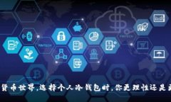 在数字货币世界，选择个人冷钱包时，你更理性