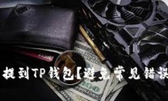 如何轻松将币提到TP钱包？避免常见错误，提升安