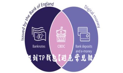 如何轻松将币提到TP钱包?避免常见错误,提升安全性!