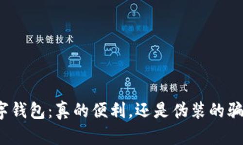 数字钱包：真的便利，还是伪装的骗局？