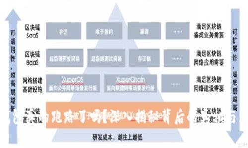 TP钱包真的跑路了吗？深入揭秘背后的真相与影响