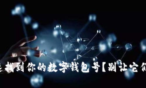 如何快速找到你的数字钱包号?别让它们藏起来!