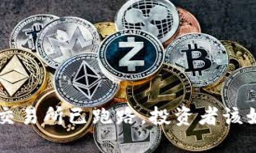当心！TB交易所已跑路，投资者该如何应对？