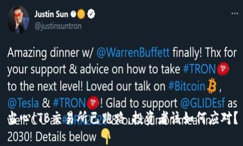 当心！TB交易所已跑路，投资者该如何应对？