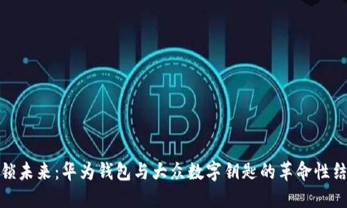 解锁未来：华为钱包与大众数字钥匙的革命性结合