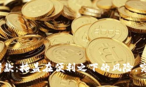 数字钱包借款：掩盖在便利之下的风险，究竟安全吗？