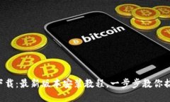 TP下载：最新版本安装教程，一步步教你搞定!