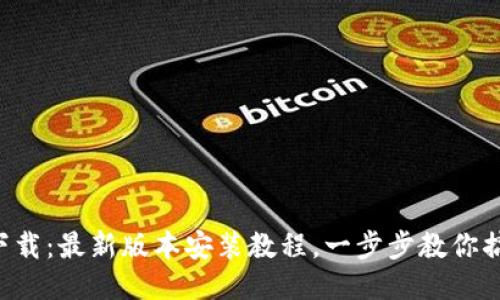 TP下载：最新版本安装教程，一步步教你搞定!