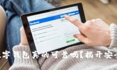 智能理财数字钱包真的可靠吗？揭开安全性的真