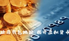区块链地址与钱包地址：揭开虚拟货币中的迷雾