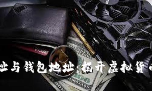 区块链地址与钱包地址:揭开虚拟货币中的迷雾