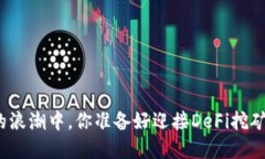 在数字货币的浪潮中，你准备好迎接DeFi挖矿的挑