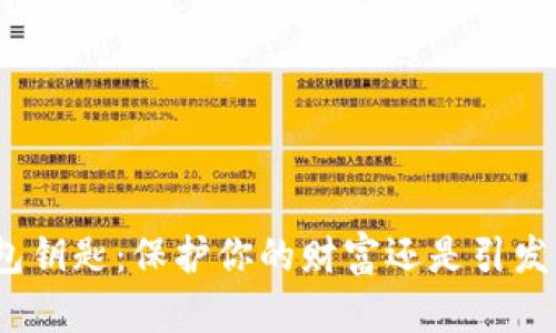数字货币钱包钥匙:保护你的财富还是引发不安的悖论?