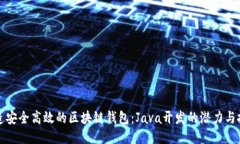 打造安全高效的区块链钱包：Java开发的潜力与挑