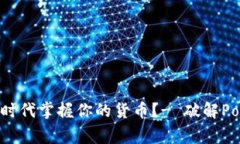 jpeg如何在数字时代掌握你的货币？- 破解Potato钱