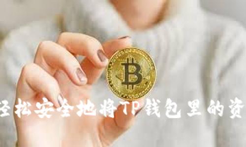 教你如何轻松安全地将TP钱包里的资产转出来!
