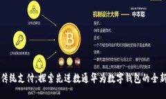 告别传统支付，探索先进数通华为数字钱包的全