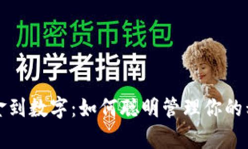 从现金到数字:如何聪明管理你的私房钱