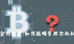 从现金到数字：如何聪明管理你的私房钱