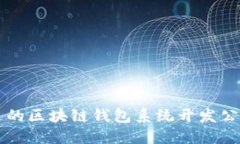 如何选择最合适的区块链钱包系统开发公司？不