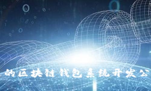 如何选择最合适的区块链钱包系统开发公司?不要被误导!