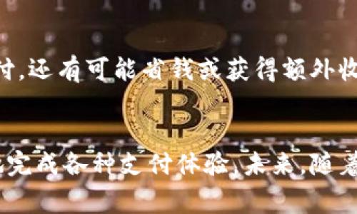 如何打破数字钱包的壁垒，实现无缝支付体验

数字钱包, 支付应用, 安全交易/guanjianci

引言：数字钱包的崛起
在当今这个数字化飞速发展的时代，传统的现金支付方式逐渐被数字钱包所取代。无论是在线购物、线下消费，还是跨国转账，数字钱包都显示出了极大的便利。然而，虽说这项技术为我们的生活带来了诸多便利，但对于很多用户来说，如何打开和使用数字钱包常常成为一个难题。本文将为您提供详细步骤和实用技巧，帮助您轻松打开数字钱包，享受无缝支付的乐趣。

第一步：选择合适的数字钱包
在开始使用数字钱包之前，首先要选择一个适合自己的钱包应用。目前市场上有很多数字钱包，像PayPal、Apple Pay、支付宝、微信支付等，各具特点。比如，若您习惯于使用苹果设备，Apple Pay将是个不错的选择，因为它与苹果的生态系统紧密相连，使用起来方便快捷。而如果您常常与国内朋友进行交易，支付宝或微信支付将提供便捷的转账及支付功能。
在选择钱包时，可以考虑以下几个因素：
ul
    listrong安全性：/strong确保选用的数字钱包有良好的安全措施，比如双重身份验证和数据加密。/li
    listrong可用性：/strong查看钱包支持的商家和地区，确保其能够满足您的日常需求。/li
    listrong用户评价：/strong阅读其他用户的评价和反馈，可以帮助您了解该钱包的优缺点。/li
/ul

第二步：下载并安装数字钱包应用
在确定了选择后，您可以前往应用商店（App Store或Google Play）下载相应的数字钱包应用。安装过程通常很简单，只需点击“下载”并按照提示完成安装即可。但需要注意的是，务必从官方网站或正规的应用商店下载，以避免安全隐患。

第三步：注册账户
下载安装好应用后，接下来就要注册账户了。通常，这个步骤需要您提供一些基本信息，包括姓名、邮箱地址和手机号码。有些应用还会要求您设置一个强密码，并通过手机短信或邮件进行身份验证。从账户设置的强度来看，应选择较为复杂的密码，以保护您的隐私和资金安全。

第四步：关联支付方式
账户注册完成后，您需要将支付方式与数字钱包关联。在这里，可以选择绑定信用卡、借记卡，或直接通过银行账户进行连接。在绑定时，一般会要求提供卡号、有效期、CVV等信息，并可能会收到一条授权短信以确认。确保输入准确的信息，以便于后续的支付流程。
请记住，涉及金融信息的输入，安全性是首要考虑事项。务必在确保网络安全、环境安全的情况下进行操作。

第五步：了解应用界面
完成账户设置和支付方式绑定后，不妨花一些时间熟悉应用界面的各项功能。大多数数字钱包都有直观的界面，包括支付功能、交易记录、账户设置等板块。在“帮助”或“常见问题”部分，您也可以找到许多有用的信息，帮助您更好地理解如何使用各种功能。

第六步：进行第一次支付尝试
看到这里，您已经做好了充分的准备，可以开始进行第一次支付了。挑选一个商品或服务，选择您关联的支付方式，完成支付过程。通常支付流程都较为简单，只需确认支付金额，输入必要的验证码或进行安全验证即可。
最好选择一些小额消费进行初次测试，这样可以在习惯支付过程中消除潜在紧张感。一旦您适应了整个流程，后续使用会变得更加轻松。

第七步：安全使用数字钱包
使用数字钱包的过程中，安全始终是重中之重。首先，建议定期更改密码，并开启双重身份验证，以增加账户安全性。此外，避免在公共Wi-Fi环境下进行敏感操作，例如绑定支付信息或进行大额交易。其次，务必定期查看交易记录，确保没有未经授权的支付发生。
如发现任何可疑活动，应立即联系您的钱包提供商，采取措施保护账户安全。记住，使用数字钱包的同时，保障安全也是用户的责任。

第八步：探索更多功能
随着您对数字钱包的熟悉程度加深，可以尝试探索更多功能。例如，一些钱包提供积分兑换、促销活动、理财服务等。通过合理使用这些附加功能，您不仅可以享受便利支付，还有可能省钱或获得额外收益。

结语：尽享数字支付的便利
随着数字钱包的不断发展，其在我们生活中的作用愈加重要。从购物到转账，数字钱包让这一切变得简单与便捷。通过上述步骤，您可以轻松打开数字钱包，并安全高效地完成各种支付体验。未来，随着技术的不断革新，数字支付平台或许将带来更多的创新，继续改善我们的消费体验。在此之前，不妨多花点时间去熟悉、探索，让数字钱包成为您生活中不可或缺的助手。