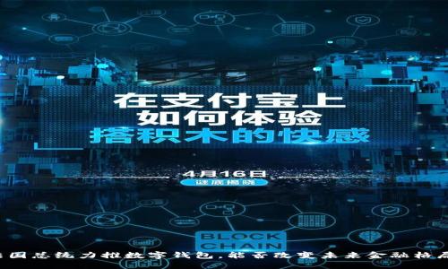 法国总统力推数字钱包，能否改变未来金融格局？