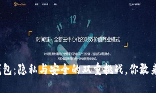 TP钱包：隐私与安全的双重挑战，你敢来吗？
