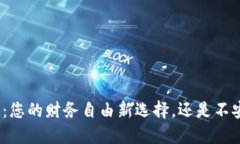 数字钱包：您的财务自由新选择，还是不安的隐