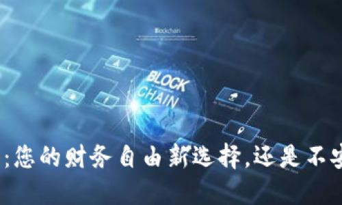 数字钱包：您的财务自由新选择，还是不安的隐患？
