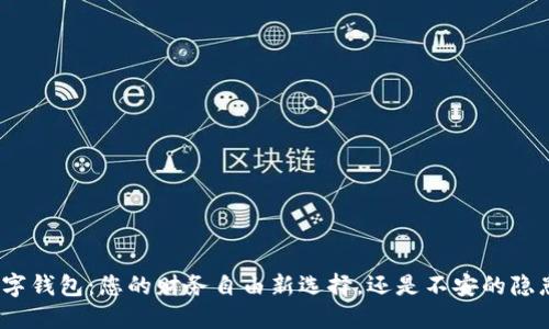 数字钱包：您的财务自由新选择，还是不安的隐患？