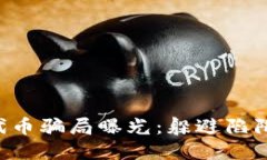 区块链钱包代币骗局曝光：躲避陷阱的终极指南
