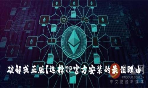 破解或正版?选择TP官方安装的最佳理由