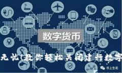 停止无忧！教你轻松关闭建行数字钱包