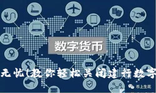 停止无忧！教你轻松关闭建行数字钱包