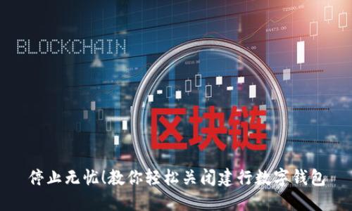 停止无忧！教你轻松关闭建行数字钱包