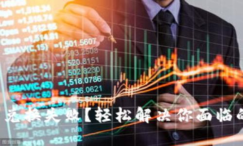 TP钱包兑换失败？轻松解决你面临的挑战！