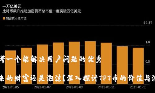 思考一个能解决用户问题的优秀

未来的财富还是泡沫？深入探讨TPT币的价值与潜力