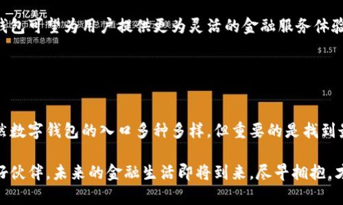 jiaoti数字钱包的入口在哪里？揭开隐藏的神秘面纱！/jiaoti  
数字钱包, 入口, 移动支付/guanjianci

引言：数字钱包的崛起
在快速发展的科技时代，数字支付已经成为我们日常生活中不可或缺的一部分。你是否曾经思考过，数字钱包的入口到底在哪里？在这个问题后面隐藏着对数字支付安全性、便捷性和未来趋势的深刻理解。数字钱包不仅仅是一个支付工具，它更像是一个链接你与金融世界的桥梁。那么，让我们一同揭开数字钱包的神秘面纱，探索它的入口以及如何轻松走进这个崭新的支付时代。

数字钱包的基本概念
首先，我们需要明白数字钱包到底是什么。简单来说，数字钱包是一种电子形式的支付手段，它允许用户存储银行卡信息、信用卡信息，以及各种优惠券和积分。用户可以随时随地通过智能手机、平板电脑或其他电子设备进行支付。例如，使用二维码扫描、NFC（近场通信）技术或通过在线转账来完成交易。数字钱包的普及使得支付变得更加高效，同时也让我们在购物时体会到了便捷的体验。

数字钱包的入口：应用和平台的选择
那么，数字钱包的入口在哪里呢？答案其实是多元化的。各大银行和金融机构都推出了自己的数字钱包应用。市面上流行的数字钱包包括支付宝、微信支付、Apple Pay、Google Pay等。这些平台各自有着不同的特色，而用户可以根据自己的需求和习惯选择最合适的一款。

例如，如果你在中国生活或频繁访问中国，支付宝和微信支付几乎无处不在，几乎所有商家都支持这两种支付方式。然而，如果你在国外，可能更习惯使用国际支付平台如PayPal或信用卡对应的数字钱包。

下载与注册：数字钱包的开启之旅
当你选择了心仪的数字钱包后，下一步就是下载和注册。大多数数字钱包应用可以在智能手机的应用商店（如App Store或Google Play）中找到。下载后，按照应用提示进行注册，通常需要提供手机号码及设置密码。有些钱包还支持指纹识别或面部识别，进一步提高安全性。

在注册过程中，用户还需绑定银行卡或信用卡。这个环节虽然可能让你感到不安，但实际上大多数数字钱包都具备高水准的安全机制，包括数据加密技术和实时监控系统。

安全性：如何保障数字钱包的安全
谈及数字钱包的使用，安全性无疑是首要考虑的因素。随着网络犯罪的增多，如何保障自身的财产安全成为了用户的首要任务。选择一个口碑良好的数字钱包非常重要，这些平台通常会采取多重安全措施来保护用户信息，包括数据加密和交易验证。

此外，用户也应定期更换密码，不要轻易分享个人信息。设定支付限额和开启交易提醒功能，能够有效降低风险。一旦发现可疑活动，立即冻结账户并联系支持团队，能帮助你快速应对潜在的安全问题。

用户体验：便利性与多样化功能
数字钱包的魅力不仅在于支付的便捷，更在于它所提供的多样化服务。许多数字钱包应用提供现金返还、优惠券和积分奖励。这使得用户在日常消费中能够享受到额外的福利。

例如，某些平台会定期推出促销活动，鼓励用户使用数字钱包进行支付。通过这些活动，你能够在购物的同时，获得意想不到的折扣。同时，使用数字钱包还能够帮助用户管理消费，许多应用提供支出分析功能，让用户更清晰地了解个人财务状况。

未来展望：数字钱包的发展趋势
我们正处于金融科技的快速发展时代，数字钱包的未来充满了可能性。随着区块链技术的出现，数字钱包的功能将更加多元化。从加密货币的支持到智能合约的应用，数字钱包可望为用户提供更为灵活的金融服务体验。

此外，AI（人工智能）的发展将为数字钱包注入新的活力。AI可以帮助识别交易模式，用户体验，并且提升安全性。个性化的服务将让用户感受到真正的贴心和便利。

结语：数字钱包的无限可能
综上所述，数字钱包不仅仅是一个支付工具，更是一个连接我们与未来金融生活的桥梁。透过从下载到使用的每一个环节，我们能够深刻体会到科技带来的便利与变革。虽然数字钱包的入口多种多样，但重要的是找到最适合自己的平台，把握好安全性和用户体验。随着科技的不断进步，数字钱包的未来无疑会更加广阔，令人期待。

希望本文能够帮助你更好地理解数字钱包的入口和使用，带你步入这个崭新的支付时代。无论是在日常购物、旅行出行，还是进行线上支付，数字钱包都将是你值得信赖的好伙伴。未来的金融生活即将到来，尽早拥抱，才不会错过发展带来的每一份便利与惊喜。