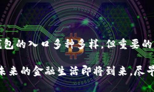 jiaoti数字钱包的入口在哪里？揭开隐藏的神秘面纱！/jiaoti  
数字钱包, 入口, 移动支付/guanjianci

引言：数字钱包的崛起
在快速发展的科技时代，数字支付已经成为我们日常生活中不可或缺的一部分。你是否曾经思考过，数字钱包的入口到底在哪里？在这个问题后面隐藏着对数字支付安全性、便捷性和未来趋势的深刻理解。数字钱包不仅仅是一个支付工具，它更像是一个链接你与金融世界的桥梁。那么，让我们一同揭开数字钱包的神秘面纱，探索它的入口以及如何轻松走进这个崭新的支付时代。

数字钱包的基本概念
首先，我们需要明白数字钱包到底是什么。简单来说，数字钱包是一种电子形式的支付手段，它允许用户存储银行卡信息、信用卡信息，以及各种优惠券和积分。用户可以随时随地通过智能手机、平板电脑或其他电子设备进行支付。例如，使用二维码扫描、NFC（近场通信）技术或通过在线转账来完成交易。数字钱包的普及使得支付变得更加高效，同时也让我们在购物时体会到了便捷的体验。

数字钱包的入口：应用和平台的选择
那么，数字钱包的入口在哪里呢？答案其实是多元化的。各大银行和金融机构都推出了自己的数字钱包应用。市面上流行的数字钱包包括支付宝、微信支付、Apple Pay、Google Pay等。这些平台各自有着不同的特色，而用户可以根据自己的需求和习惯选择最合适的一款。

例如，如果你在中国生活或频繁访问中国，支付宝和微信支付几乎无处不在，几乎所有商家都支持这两种支付方式。然而，如果你在国外，可能更习惯使用国际支付平台如PayPal或信用卡对应的数字钱包。

下载与注册：数字钱包的开启之旅
当你选择了心仪的数字钱包后，下一步就是下载和注册。大多数数字钱包应用可以在智能手机的应用商店（如App Store或Google Play）中找到。下载后，按照应用提示进行注册，通常需要提供手机号码及设置密码。有些钱包还支持指纹识别或面部识别，进一步提高安全性。

在注册过程中，用户还需绑定银行卡或信用卡。这个环节虽然可能让你感到不安，但实际上大多数数字钱包都具备高水准的安全机制，包括数据加密技术和实时监控系统。

安全性：如何保障数字钱包的安全
谈及数字钱包的使用，安全性无疑是首要考虑的因素。随着网络犯罪的增多，如何保障自身的财产安全成为了用户的首要任务。选择一个口碑良好的数字钱包非常重要，这些平台通常会采取多重安全措施来保护用户信息，包括数据加密和交易验证。

此外，用户也应定期更换密码，不要轻易分享个人信息。设定支付限额和开启交易提醒功能，能够有效降低风险。一旦发现可疑活动，立即冻结账户并联系支持团队，能帮助你快速应对潜在的安全问题。

用户体验：便利性与多样化功能
数字钱包的魅力不仅在于支付的便捷，更在于它所提供的多样化服务。许多数字钱包应用提供现金返还、优惠券和积分奖励。这使得用户在日常消费中能够享受到额外的福利。

例如，某些平台会定期推出促销活动，鼓励用户使用数字钱包进行支付。通过这些活动，你能够在购物的同时，获得意想不到的折扣。同时，使用数字钱包还能够帮助用户管理消费，许多应用提供支出分析功能，让用户更清晰地了解个人财务状况。

未来展望：数字钱包的发展趋势
我们正处于金融科技的快速发展时代，数字钱包的未来充满了可能性。随着区块链技术的出现，数字钱包的功能将更加多元化。从加密货币的支持到智能合约的应用，数字钱包可望为用户提供更为灵活的金融服务体验。

此外，AI（人工智能）的发展将为数字钱包注入新的活力。AI可以帮助识别交易模式，用户体验，并且提升安全性。个性化的服务将让用户感受到真正的贴心和便利。

结语：数字钱包的无限可能
综上所述，数字钱包不仅仅是一个支付工具，更是一个连接我们与未来金融生活的桥梁。透过从下载到使用的每一个环节，我们能够深刻体会到科技带来的便利与变革。虽然数字钱包的入口多种多样，但重要的是找到最适合自己的平台，把握好安全性和用户体验。随着科技的不断进步，数字钱包的未来无疑会更加广阔，令人期待。

希望本文能够帮助你更好地理解数字钱包的入口和使用，带你步入这个崭新的支付时代。无论是在日常购物、旅行出行，还是进行线上支付，数字钱包都将是你值得信赖的好伙伴。未来的金融生活即将到来，尽早拥抱，才不会错过发展带来的每一份便利与惊喜。
