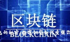 解锁酷奇钱包的秘密：数字钢印如何重塑你的安