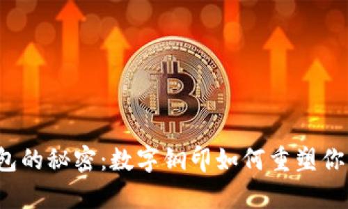 解锁酷奇钱包的秘密：数字钢印如何重塑你的安全体验？