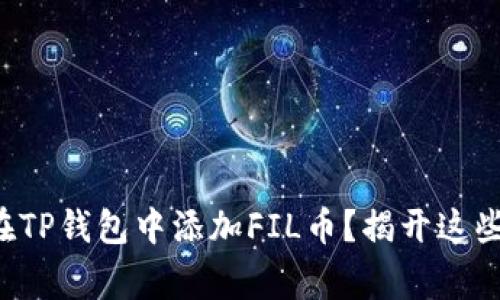 如何轻松在TP钱包中添加FIL币？揭开这些常见误区！