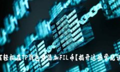 如何轻松在TP钱包中添加FIL币？揭开这些常见误区