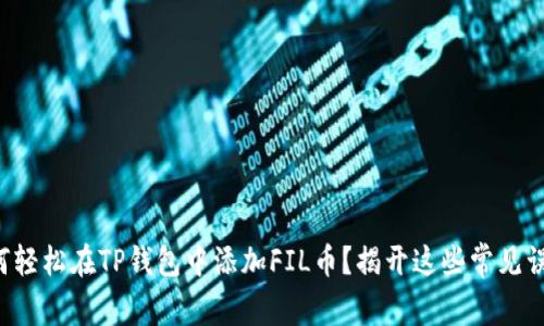 如何轻松在TP钱包中添加FIL币？揭开这些常见误区！