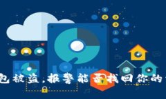 TP钱包被盗，报警能否找回你的资产？
