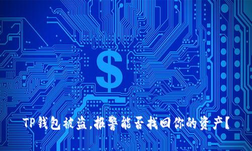 TP钱包被盗，报警能否找回你的资产？