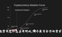 数字钱包红包应用对比：哪个最符合你的需求？